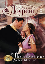 По желанию дамы