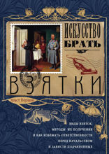 Искусство брать взятки