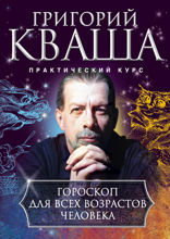 Гороскоп для всех возрастов человека