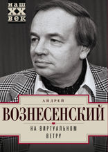 На виртуальном ветру