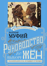 Руководство по выбору мужей / Руководство по выбору жен (книга-перевертыш)