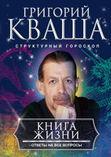 Книга жизни. Ответы на все вопросы