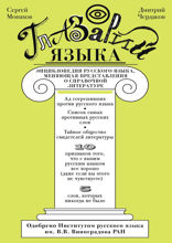 Глазарий языка. Энциклопедия русского языка, меняющая представление о справочной литературе