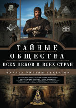 Тайные общества всех веков и стран