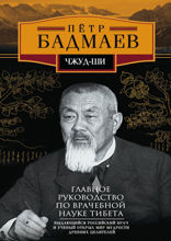 Чжуд-ши. Главное руководство по врачебной науке Тибета