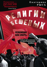 Религия бешеных