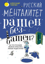 Русский менталитет. Рашен — безбашен? За что русским можно простить любые недостатки