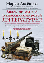 Знаем ли мы всё о классиках мировой литературы?