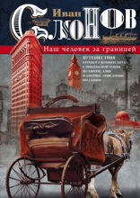 Наш человек за границей. Путешествия крупного коммерсанта с Никольской улицы по Европе, Азии и Америке, описанные им самим