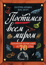Постимся всем миром. Экзотические постные блюда из 70 стран