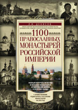 1100 православных монастырей Российской империи. Полный перечень мужских и женских монастырей, архиерейских домов и женских общин