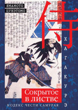 Хагакурэ. Сокрытое в листве. Кодекс чести Самурая