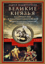 Великие князья Владимирские и Владимиро-Московские. Великие и удельные князья Северной Руси в татарский период с 1238 по 1505 г.