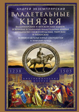 Владетельные князья Владимирских и Московских уделов и великие и удельные владетельные князья Суздальско-Нижегородские, Тверские и Рязанские. Великие и удельные князья Северной Руси в татарский период с 1238 по 1505 г.