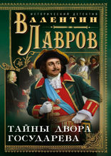 Тайны двора государева