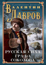Русская сила графа Соколова