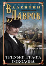 Триумф графа Соколова