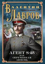 Секретный агент S-25, или Обреченная любовь