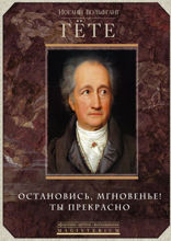 Остановись мгновение, ты прекрасно!