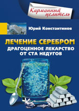 Лечение серебром. Драгоценное лекарство от ста недугов