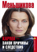 Карма — закон причины и следствия. Как переписать свою судьбу