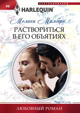 Раствориться в его объятиях
