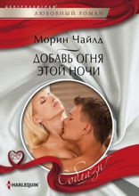 Добавь огня этой ночи