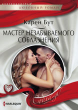 Мастер незабываемого соблазнения