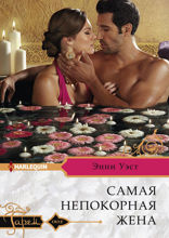 Самая непокорная жена