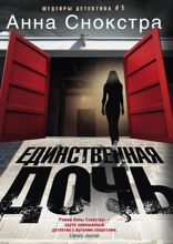 Единственная дочь