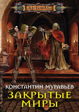 Закрытые миры