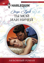 Ты мой или ничей