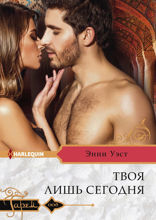 Твоя лишь сегодня