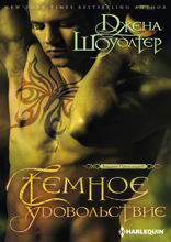 Темное удовольствие