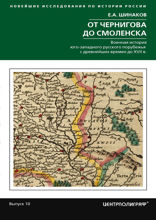 От Чернигова до Смоленска. Военная история юго­западного русского порубежья с древнейших времен до Х