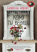 Единственный, кому ты веришь