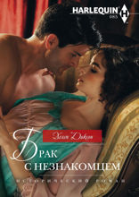 Брак с незнакомцем