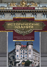 Исторические здания Петербурга. Прошлое и современность. Адреса и обитатели