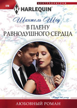 В плену равнодушного сердца