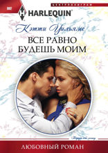 Все равно будешь моим