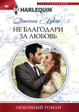 Не благодари за любовь