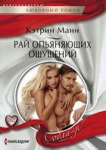 Рай опьяняющих ощущений