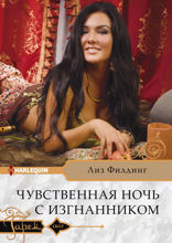 Чувственная ночь с изгнанником