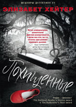 Похищенные