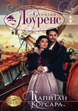 Капитан «Корсара»