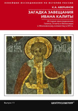 Загадка завещания Ивана Калиты. Присоединение Галича, Углича и Белоозера к Московскому княжеству в XIV в.