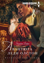 Авантюра леди Олстон