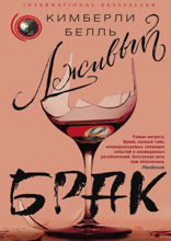 Лживый брак