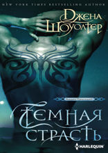 Темная страсть