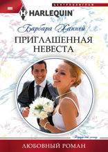 Приглашенная невеста